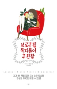 브로큰 휠 독자들이 추천함